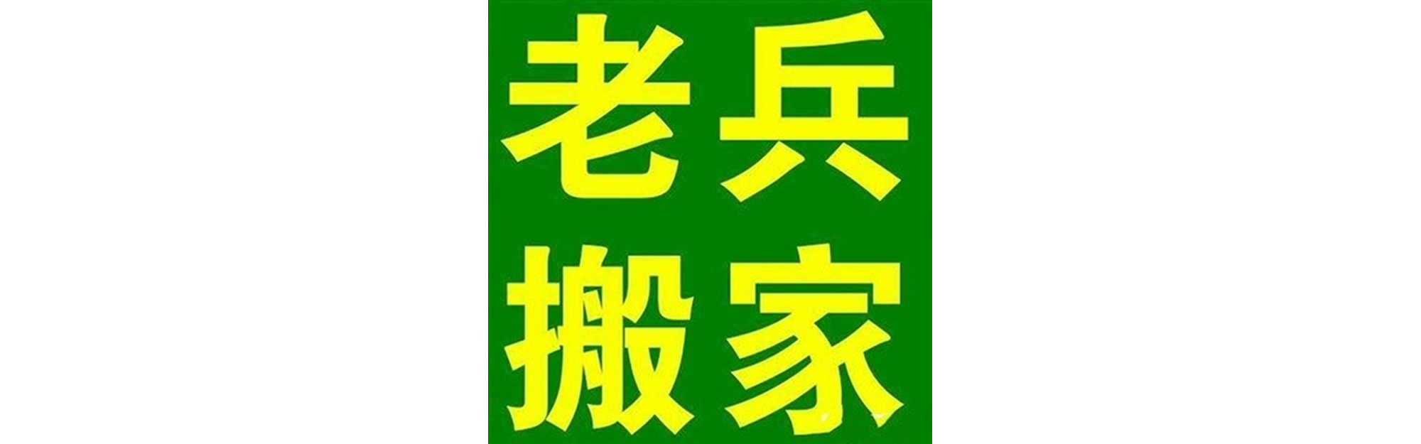 退伍老兵搬家雅安站